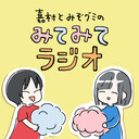 嘉村とみぞグミのみてみてラジオ