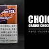 シャグ「チョイス・オレンジチョコレート」をヴェポライザーで吸うとどんな感じ？実際に吸ってみたレビュー