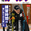 もう秋ですが（笑）、月刊カーリング2017年4月号