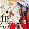 漫画 刀剣乱舞無双 1巻 特典まとめ【購入＆予約】