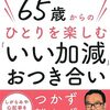 65歳からのひとりを楽しむ「いい加減」おつき合い