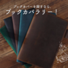 ブックカバーのおすすめ30選！おしゃれ・革・文庫サイズ別選び方とBOOKCOVERLYの魅力