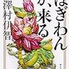 最高のホラー小説、来た～澤村伊智『ぼぎわんが、来る』