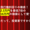 【85％割引で羽田・マニラのプレミアムエコノミー】ＳＦＣ修行の元を取る！16～27万円のプレエコを2.3万円で乗る方法
