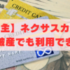 【金欠の救世主】ネクサスカードは自己破産でも利用できる？