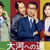 中国の話ではありません【大河への道】