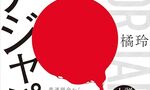 自由人のOUTPUT：プアジャパン インフレ世界を生き抜く資本戦略 を読んだ感想