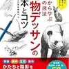 【BOOST購入ご報告】初心者～中級者向け動物イラスト練習本