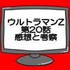 ウルトラマンZ第20話ネタバレ感想と考察！人工生命Ｍ1号を救えるか？