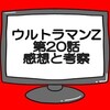 ウルトラマンZ第20話ネタバレ感想と考察！人工生命Ｍ1号を救えるか？