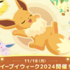 【ポケモンスリープ】イーブイウィーク2024開催決定！しかしまさかのイベント内容使いまわしで"虚無"の1週間になりそう・・・。
