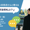 哲学者 永井玲衣さんと考える 「きくってむずかしい？」