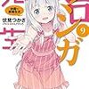  エロマンガ先生、巨娘