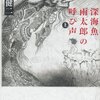 丸山『深海魚雨太郎の呼び声』：言い訳がましい石川淳みたいでぼくにはあんまり。