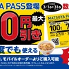 松屋からお得な定期券「MATSUYA PASS」が登場！定番人気メニューが回数制限なしで割引、2026年3月は200円で販売します