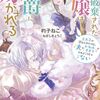 【ラノベレビュー】婚約破棄された令嬢は変人公爵に嫁がされる 王太子が迎えにきたけど、夫がかわゆすぎてそれどころじゃない【杓子ねこ 】