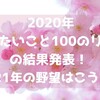 2020年「やりたいこと100のリスト」の結果発表 ～2021年の野望はこうだ！～