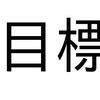 2016年５月度　喪女の目標