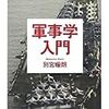 軍事学入門／別宮暖朗［筑摩書房：ちくま文庫］