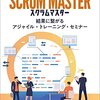 認定スクラムマスターの研修を受けて資格を取った