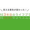 FIRE3年目のライフプラン。3,000万円の運用益で見える景色が変わった！