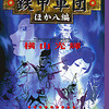 『鉄甲軍団ほか八編』横山光輝　「愛執」「蝦蟇」「浅い川」「死者踊り」「笛」