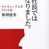 【#68】私、社長でなくなりました　安田佳生