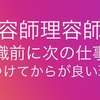 美容師理容師は転職前に次の仕事を探すべき