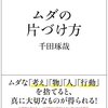 千田琢哉:ムダの片づけ方