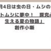 【今日は何の日】6月4日は(虫の日・ムシの日) 「カブトムシに夢中！　探究心が芽生える夏の物語」【創作小噺】