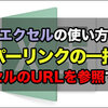 Excel：一括でハイパーリンクを設定！HYPERLINK関数の使い方。入力済みURLを参照可能
