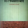 ▼『ロシア革命前史の研究』西島有厚