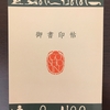 「御書印は、書店へ足を運ぶきっかけになるかもしれない」と思った日