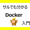 【サルでも分かる】Docker入門