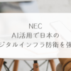 NEC、AI活用で日本のデジタルインフラ防衛を強化　稗田利明