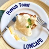 LONCAFE（ロンカフェ）江の島｜日本初のフレンチトースト専門店は穴場カフェ