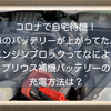 コロナで自宅待機！車のバッテリーが上がってた。エンジンブロックってなによ？プリウス補機バッテリーの充電方法は？