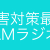 災害時の情報収集に必須のAMラジオをなぜ廃止するのか?