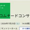 ロボネン・都響＆暦法『選日』＆「中伏」＆土用の丑の日（追記あり）