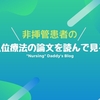 COVID-19における”非”気管挿管患者における腹臥位療法