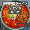 「豚骨味噌らーめん じゃぐら高円寺」 ファイヤージャグラ＠宅麺.com【レビュー・感想】【お家麺５８杯目】
