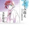 幼なじみ萌え（玉井建也 著）に関するつれづれ