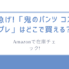 急げ!「鬼のパンツ コスプレ」はどこで買える?Amazonで在庫チェック!
