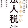 法人税について最近学んだこと