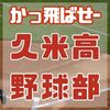 １回戦突破　久米高野球部をみんなで応援しよう！