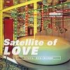 普段目にしないものを見せてくれる『Satellite of LOVE』『着倒れ方丈記』