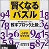 賢くなるパズル数字ブロック上級を開始【小1息子】