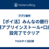 【ポイ活】みんなの銀行 新規アプリインストール+口座開設完了でクリア