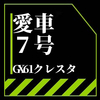 この車が時代を変えた。GX61クレスタ