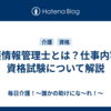介護情報管理士とは？仕事内容や資格試験について解説